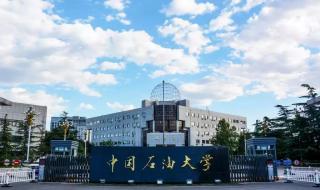 中国石油大学北京怎么样啊,中国石油大学北京好不好