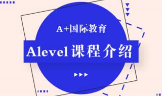 A-Level考试难不难 alevel辅导培训机构